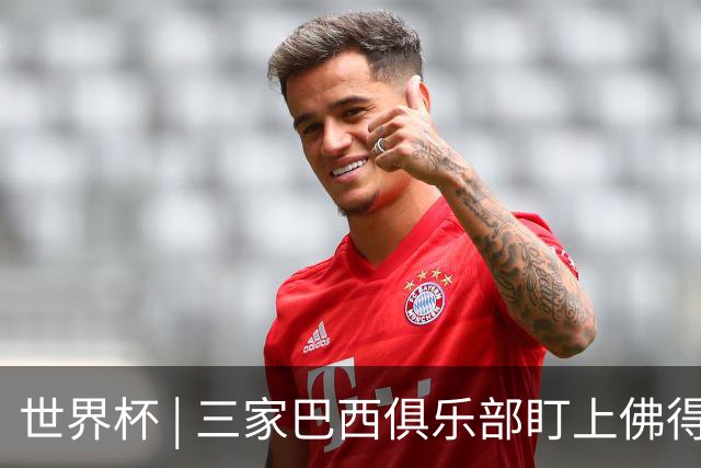 世界杯 | 三家巴西俱乐部盯上佛得角队门将沃津尼亚