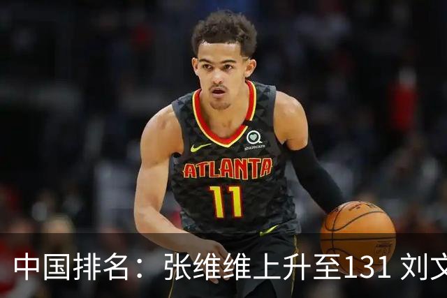 中国排名：张维维上升至131 刘文博曾莉棋飞跃
