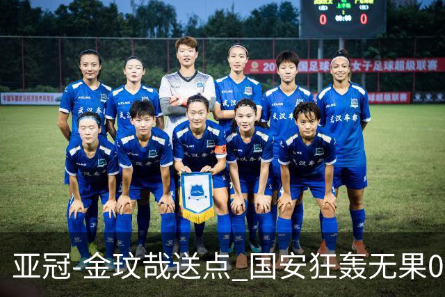 亚冠-金玟哉送点 国安狂轰无果0-2蔚山止步八强