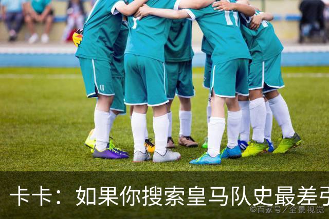 卡卡：如果你搜索皇马队史最差引援，我和阿扎尔会并列第一