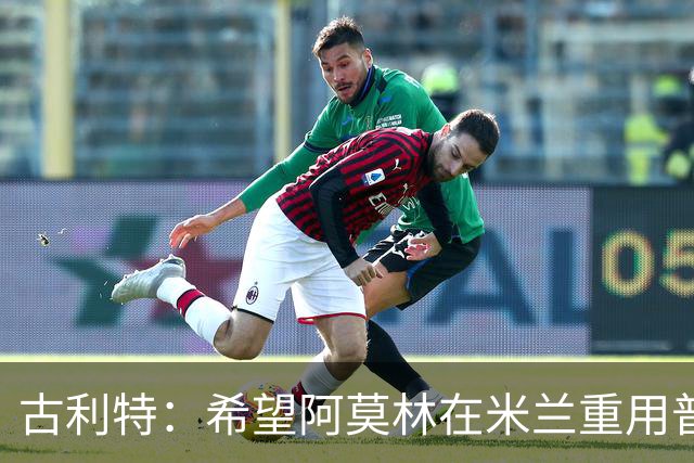 古利特：希望阿莫林在米兰重用普利西奇 需要根据球员制定体系