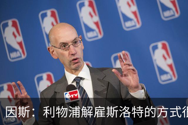 因斯：利物浦解雇斯洛特的方式很糟糕，赛季结束后他本以为能留任