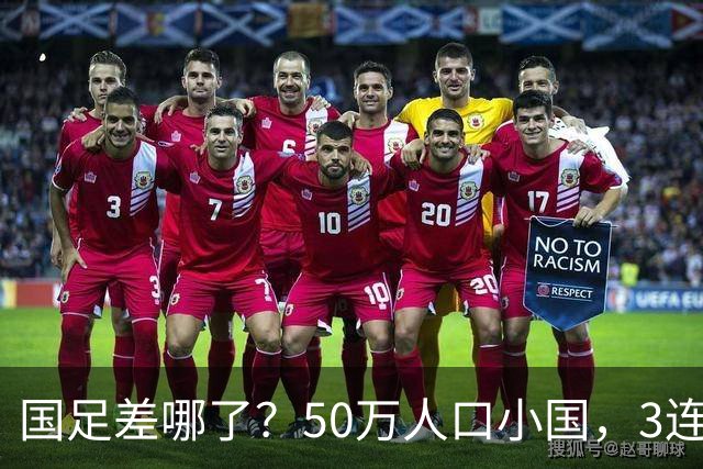 国足差哪了？50万人口小国，3连平进32强创奇迹，主帅发声很扎心