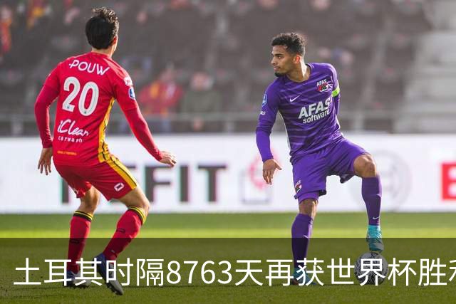 土耳其时隔8763天再获世界杯胜利 星月军团昂首挥别美加墨