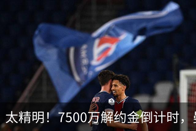 太精明！7500万解约金倒计时，曼联放弃8500万溢价，捡漏真核?