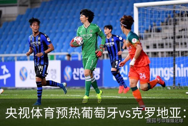 央视体育预热葡萄牙vs克罗地亚：用纪录击碎质疑 41岁C罗还是C位