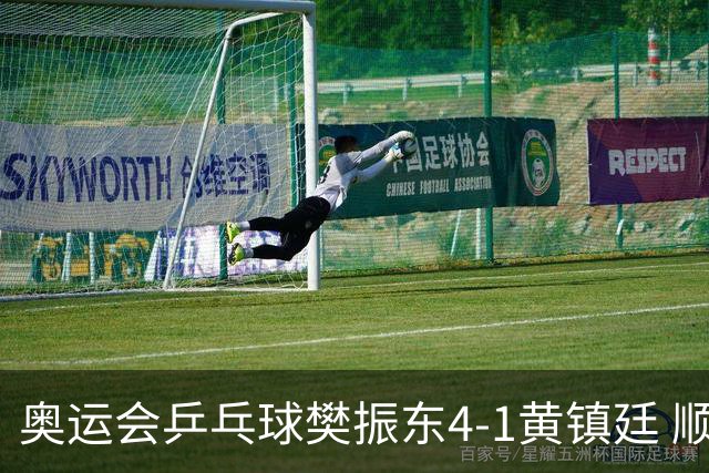 奥运会乒乓球樊振东4-1黄镇廷 顺利晋级男单16强