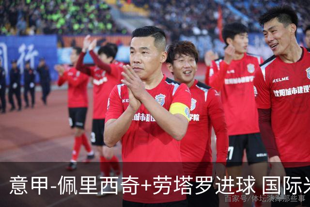 意甲-佩里西奇+劳塔罗进球 国际米兰2-1紧追榜首