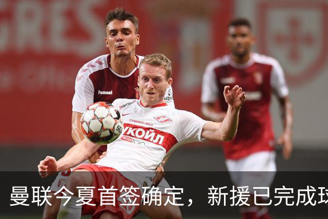 曼联今夏首签确定，新援已完成球队体检，夏窗第二笔引援也快来了