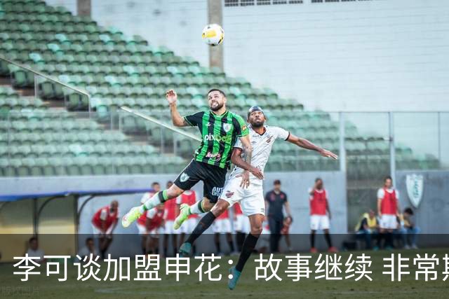 李可谈加盟申花：故事继续 非常期待接下来的一年