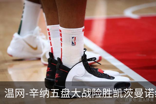 温网-辛纳五盘大战险胜凯茨曼诺维奇 梅总胡尔卡奇晋级