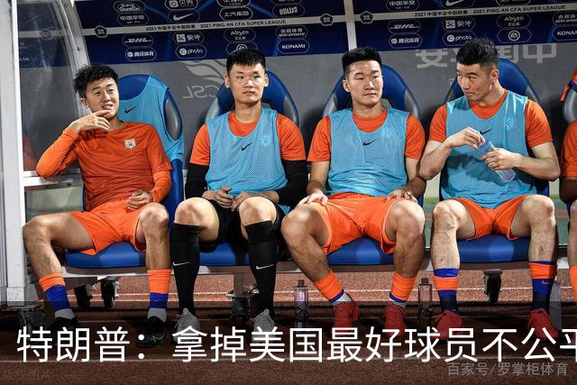 特朗普：拿掉美国最好球员不公平 只要求复核无关决定