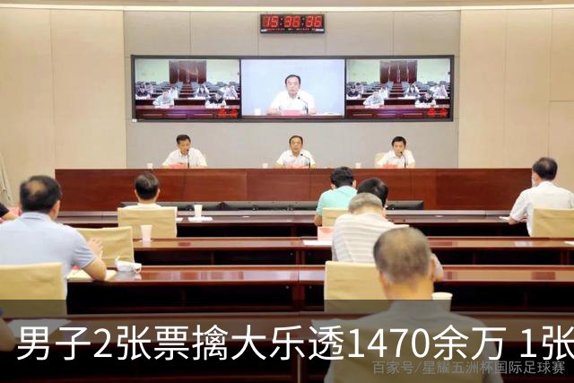 男子2张票擒大乐透1470余万 1张临时改号错失1等