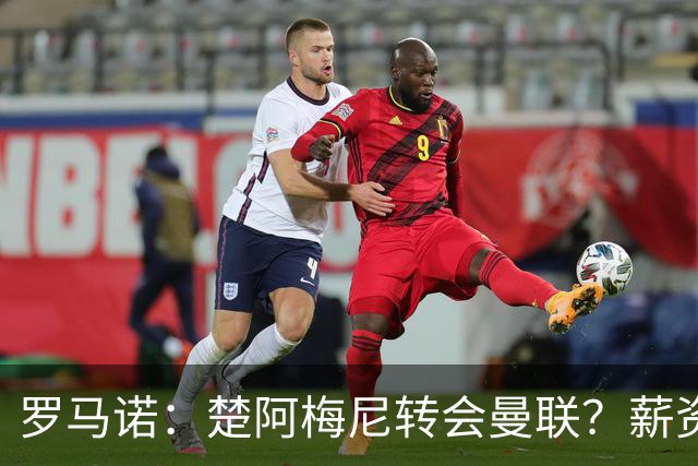 罗马诺：楚阿梅尼转会曼联？薪资和皇马态度是两大障碍