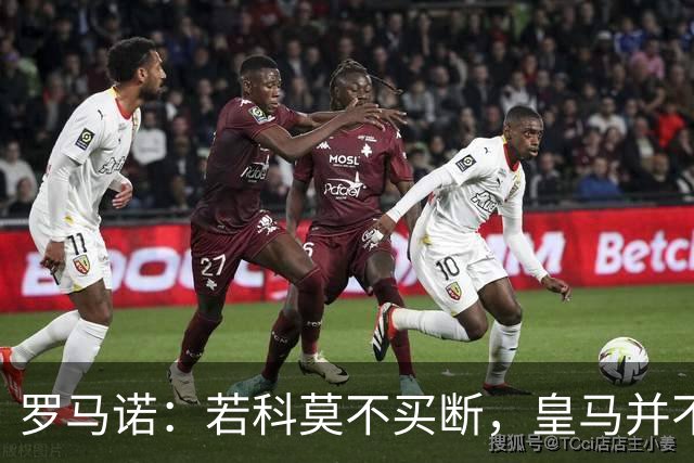 罗马诺：若科莫不买断，皇马并不打算留下帕斯，对其标价超6000万