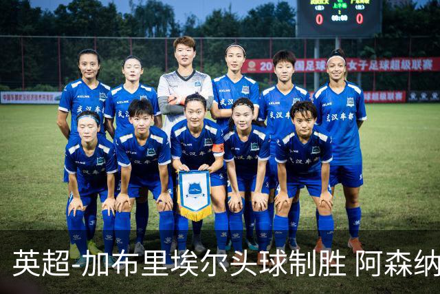 英超-加布里埃尔头球制胜 阿森纳1-0热刺