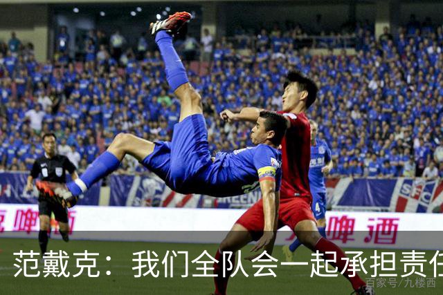 范戴克：我们全队会一起承担责任 我没罚点球是教练安排