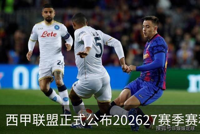 西甲联盟正式公布202627赛季赛程