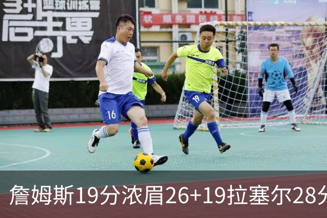 詹姆斯19分浓眉26+19拉塞尔28分 湖人险胜魔术