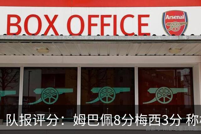 队报评分：姆巴佩8分梅西3分 称梅西令人担心