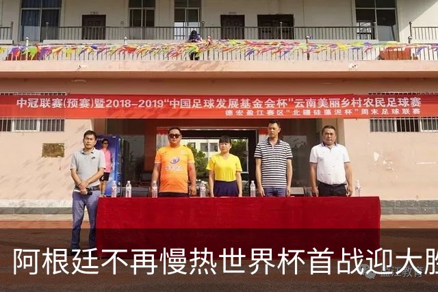 阿根廷不再慢热世界杯首战迎大胜 打破魔咒开启卫冕之旅