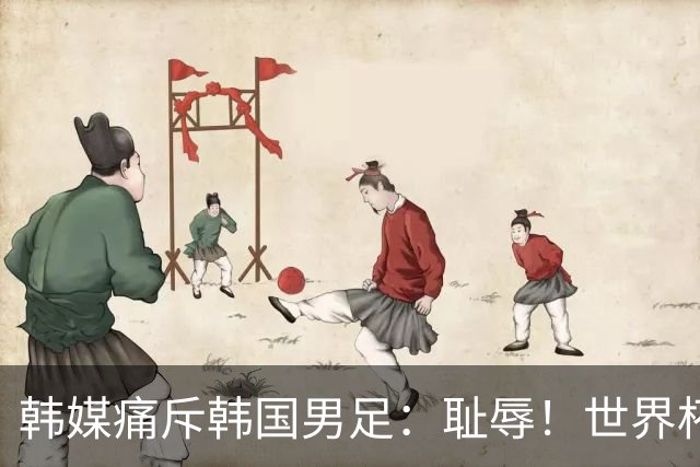 韩媒痛斥韩国男足：耻辱！世界杯历史最差成绩，未能争胜+不配晋级32强