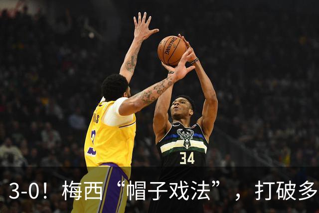 3-0！梅西“帽子戏法”，打破多项纪录，齐达内儿子“发挥失常”