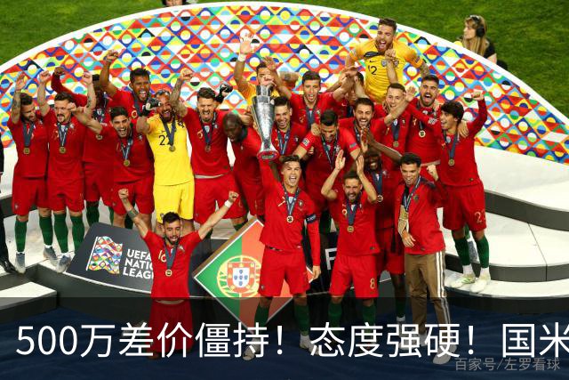 500万差价僵持！态度强硬！国米拒尤文互换，英超套现暗藏引援密码