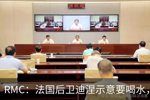 RMC：法国后卫迪涅示意要喝水，结果教练组误会将他换下